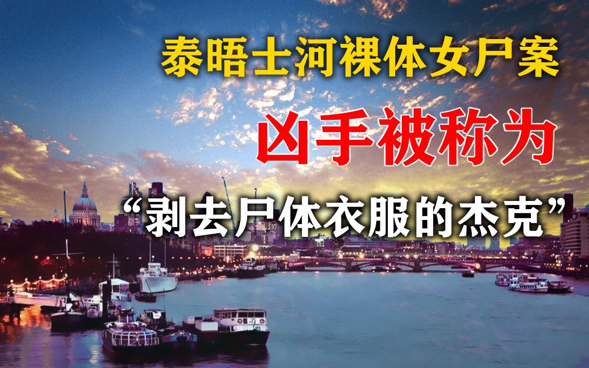 世界十大悬案之一泰晤士河裸体女尸案凶手最终都没被捉到