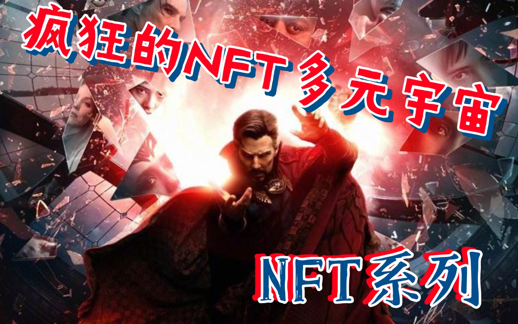 [图]疯狂的NFT多元宇宙~【区块链吃瓜】第3期