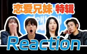 Download Video: 五对手足花式Reaction，盘点【恋爱兄妹】特辑中的那些有趣的瞬间