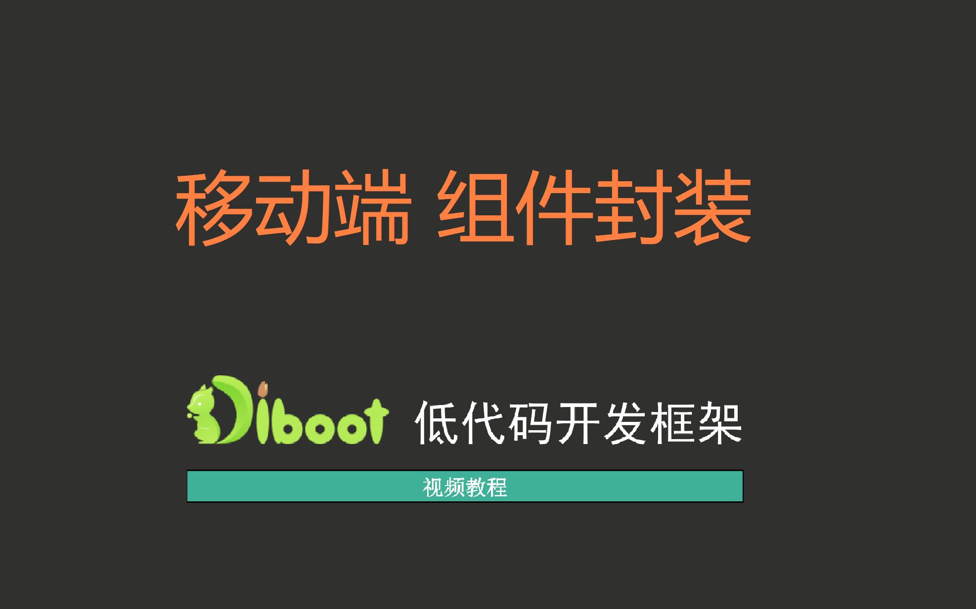 Diboot 低代码视频教程  3.5 移动端组件详解哔哩哔哩bilibili