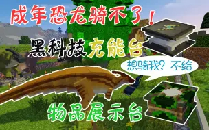 【竹霜】Minecraft¤侏罗纪公园#17〓三角龙出逃！我的恐龙都骑不了『我的世界』