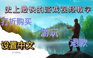 Descargar video: 【荒野的召唤：垂钓者】史上最快游戏教学