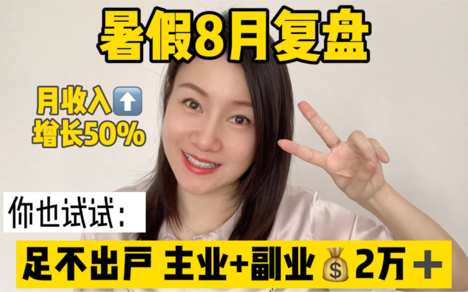 8月在家做了这两个主业加副业,收入增长50%一个月在家主业➕副业收入2万➕你们也试试哔哩哔哩bilibili