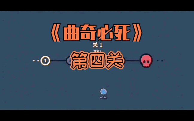 打卡曲奇必死第四关