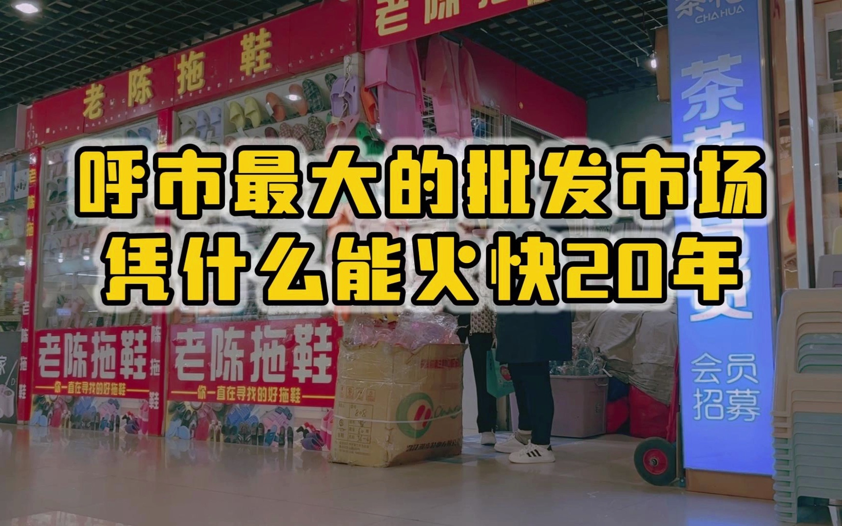 呼和浩特最大的批发市场,凭什么火了快20年哔哩哔哩bilibili