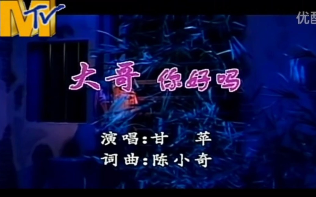 [图]1992年流行歌曲《大哥你好吗》作词作曲陈小奇，演唱甘萍，也是个人很喜欢的一首歌