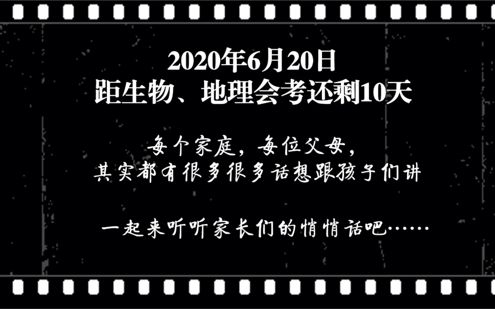 初中生物地理會考前的家長寄語