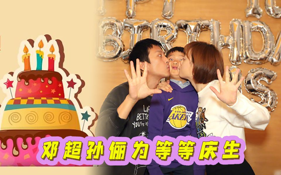 孙俪发长文为等等庆生邓超回复五个字遭网友质疑你在蹭热度吗