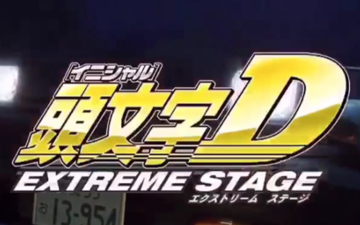 [图]头文字D EXTREME STAGE