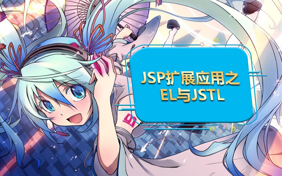 JSP教程JSP扩展应用之EL与JSTL哔哩哔哩bilibili