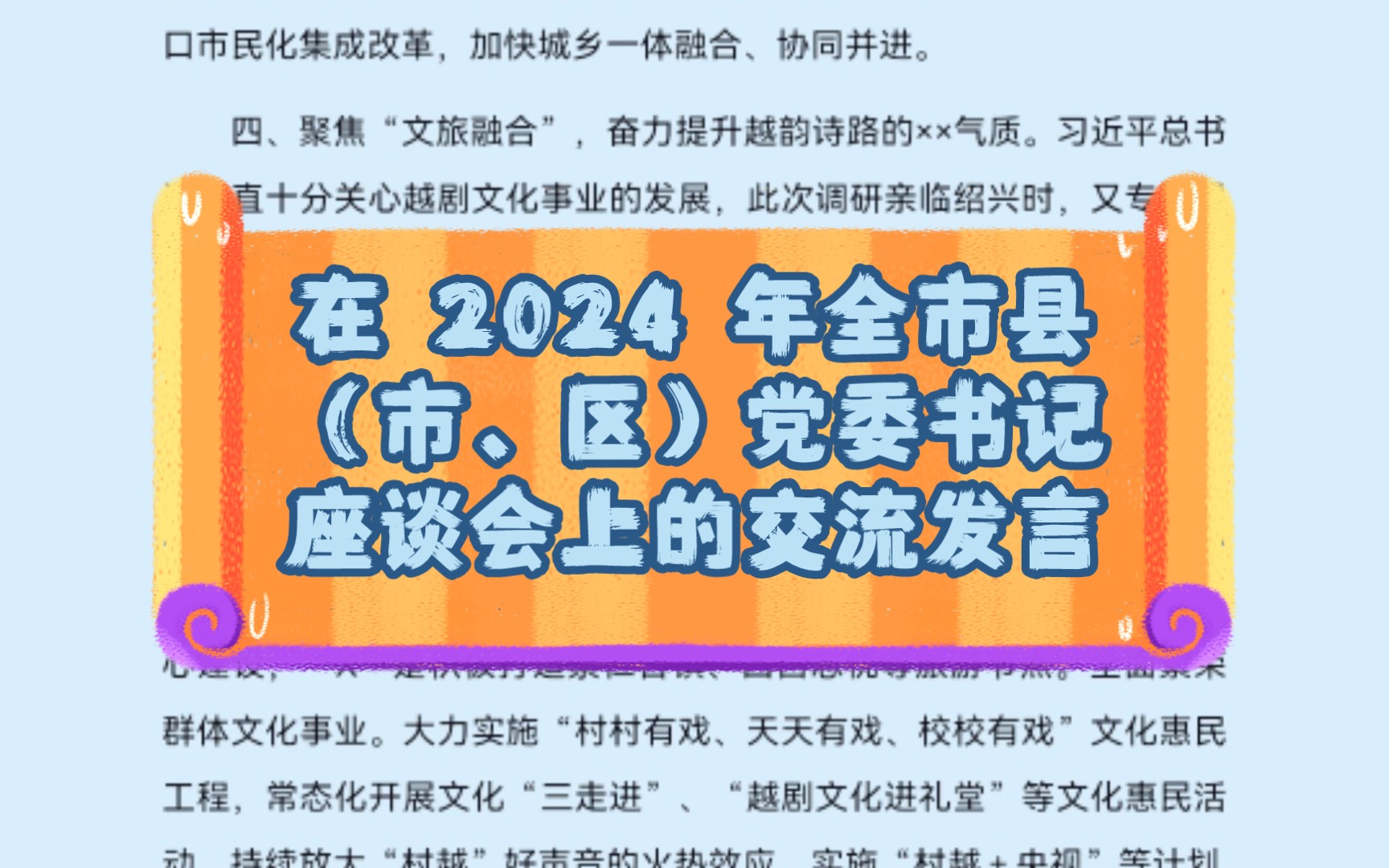 在 2024 年全市县(市、区)党委书记座谈会上的交流发言哔哩哔哩bilibili