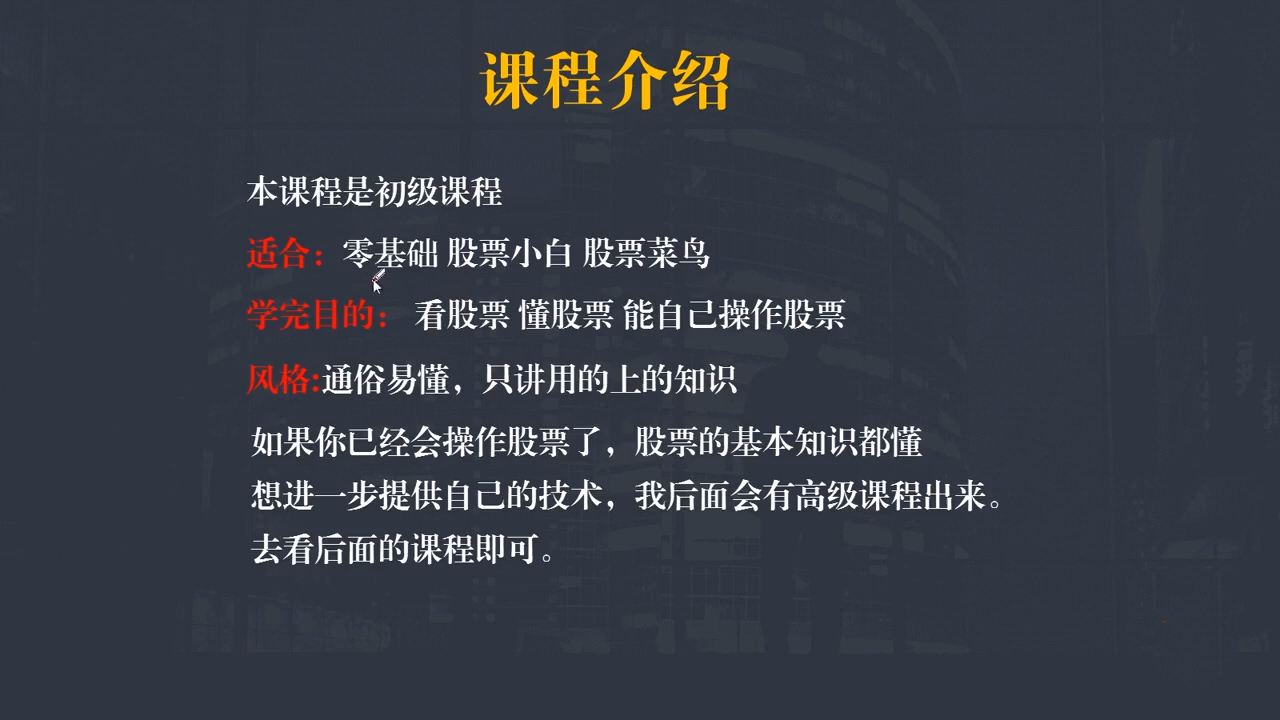 股票入门基础知识:从零开始学炒股视频教程 第一课:新手该如何学习炒股哔哩哔哩bilibili