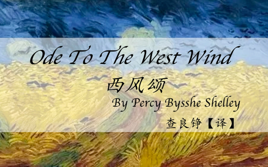 [图]Ode to the west wind 1 《西风颂》第1节