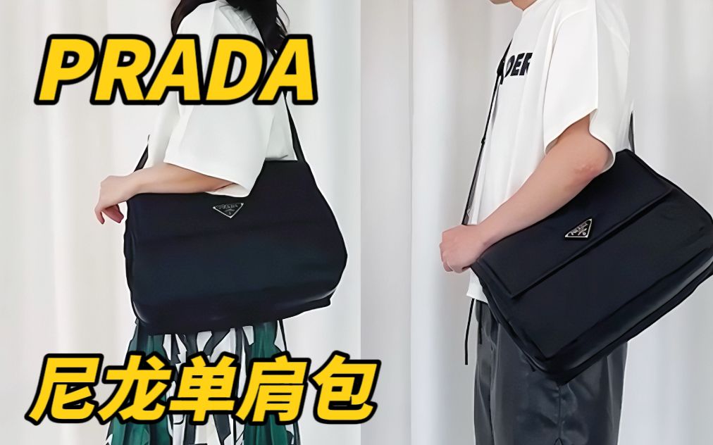 开箱 | PRADA大号尼龙单肩包,复古回潮,通勤无敌!哔哩哔哩bilibili