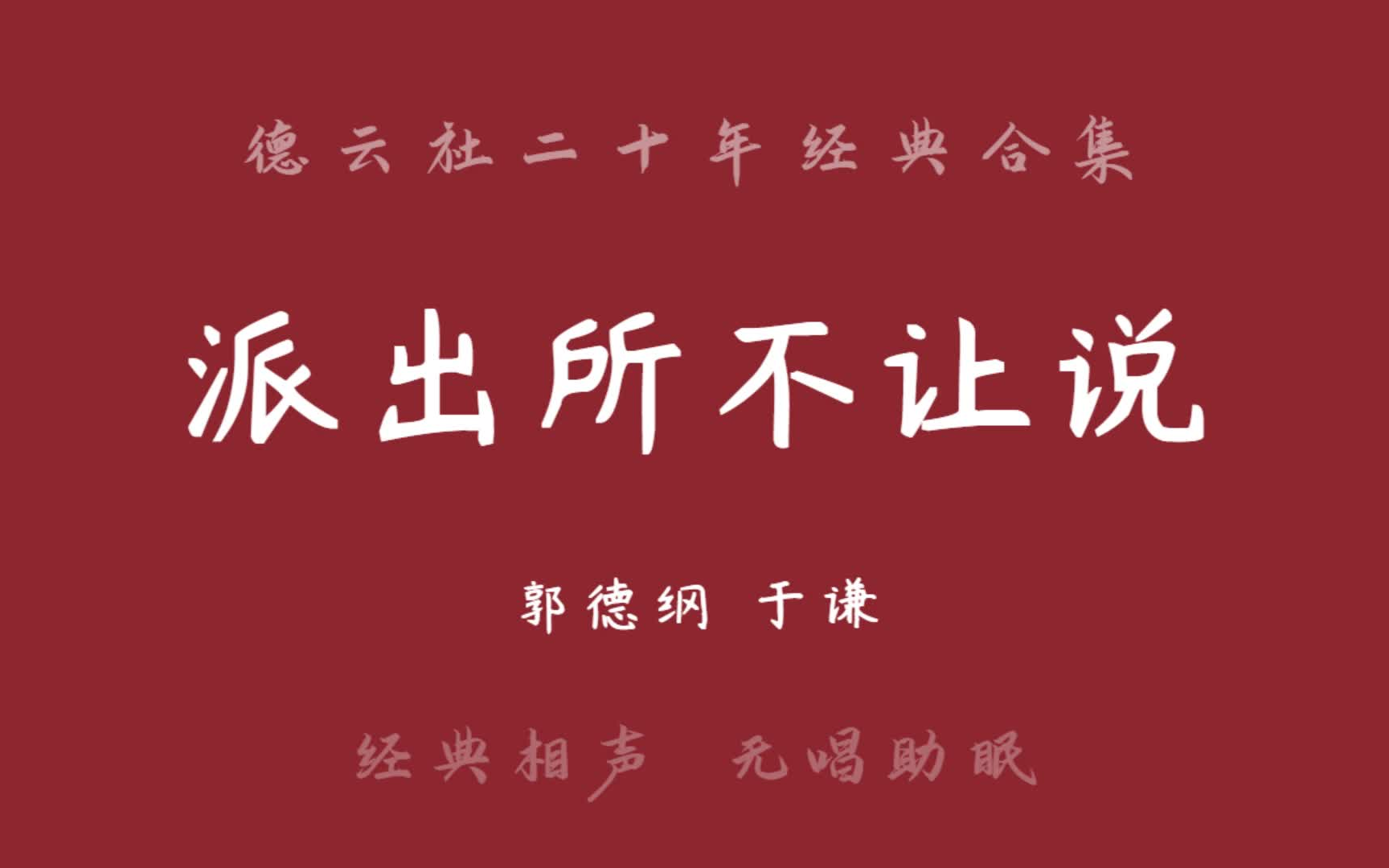 郭德纲于谦 相声《派出所不让说》无唱助眠哔哩哔哩bilibili