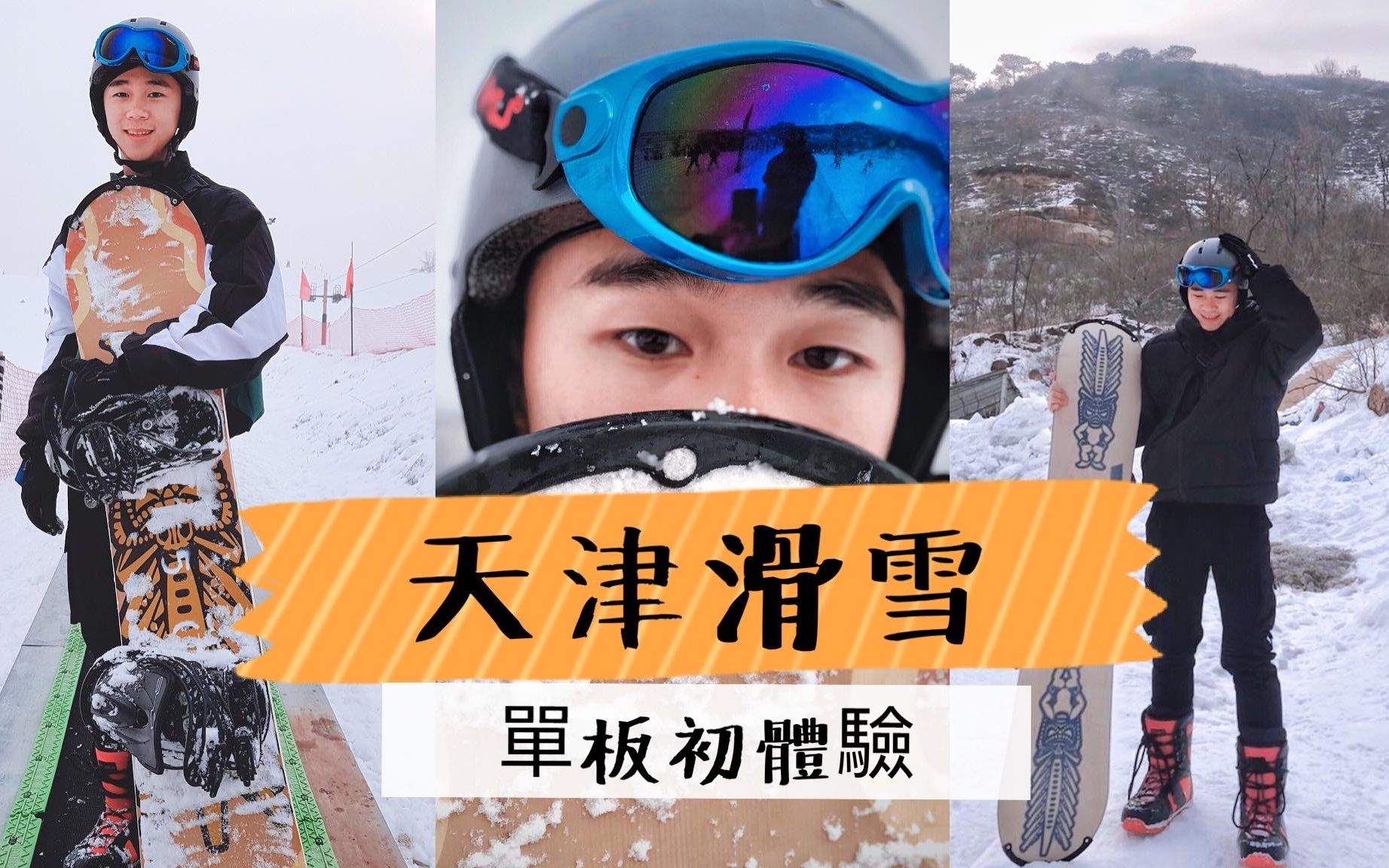 [图]【天津滑雪】不请教练单板初体验 First Time Snowboarding｜ Without coach ｜Tianjin Snowboard