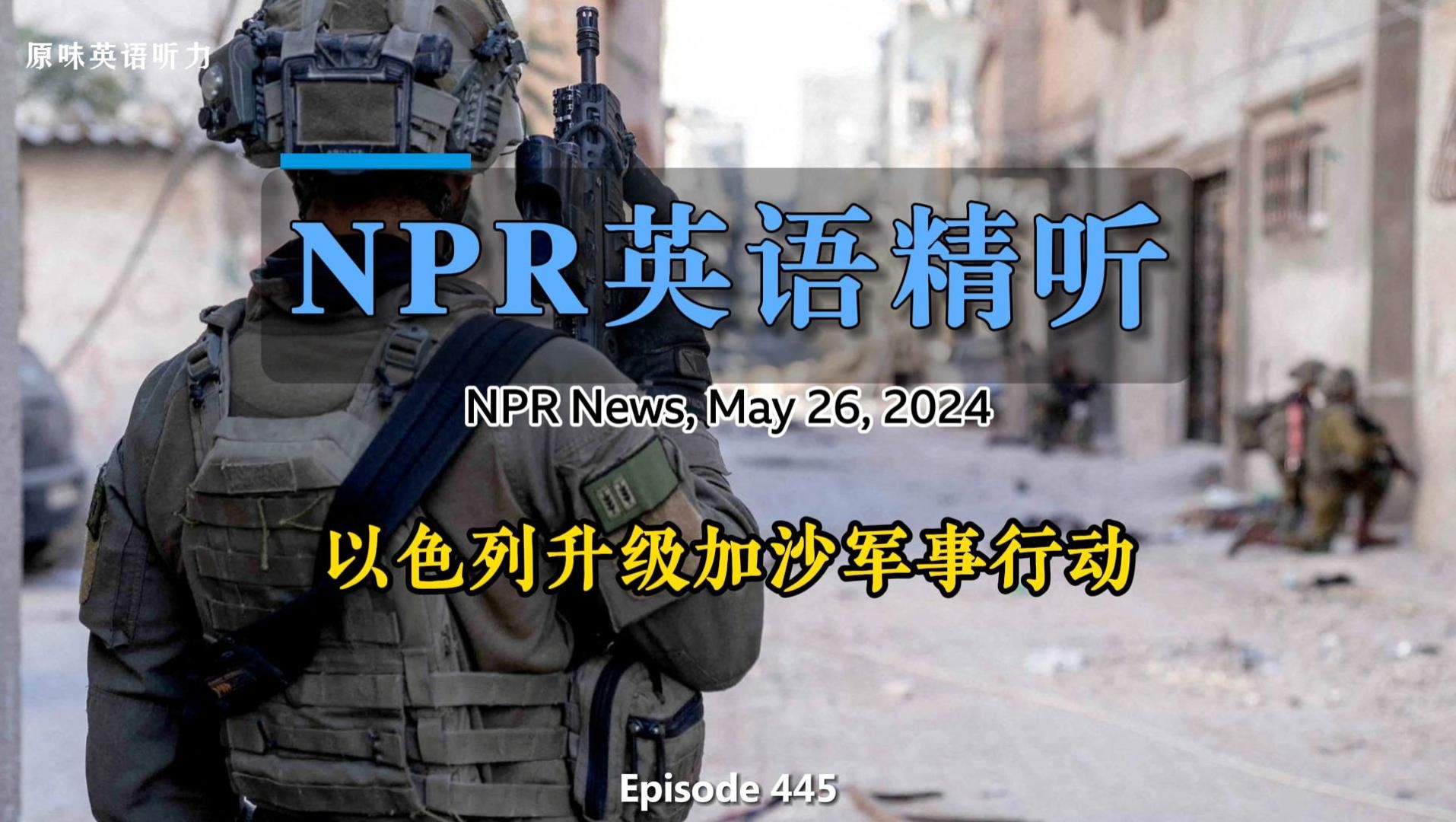 NPR英语听力丨以色列升级加沙的军事行动(第445期)哔哩哔哩bilibili