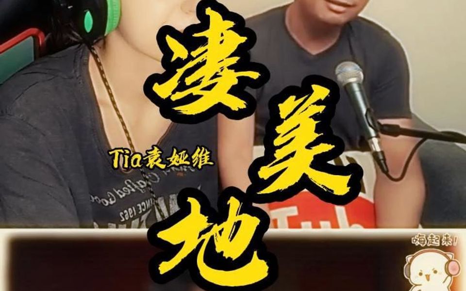 老外听tia袁娅维《凄美地》彪悍唱功 迷幻性感至极!