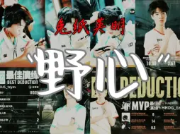 下载视频: 兔纸英明原创填词《野心》“越众矢之的，越容易血战成名”