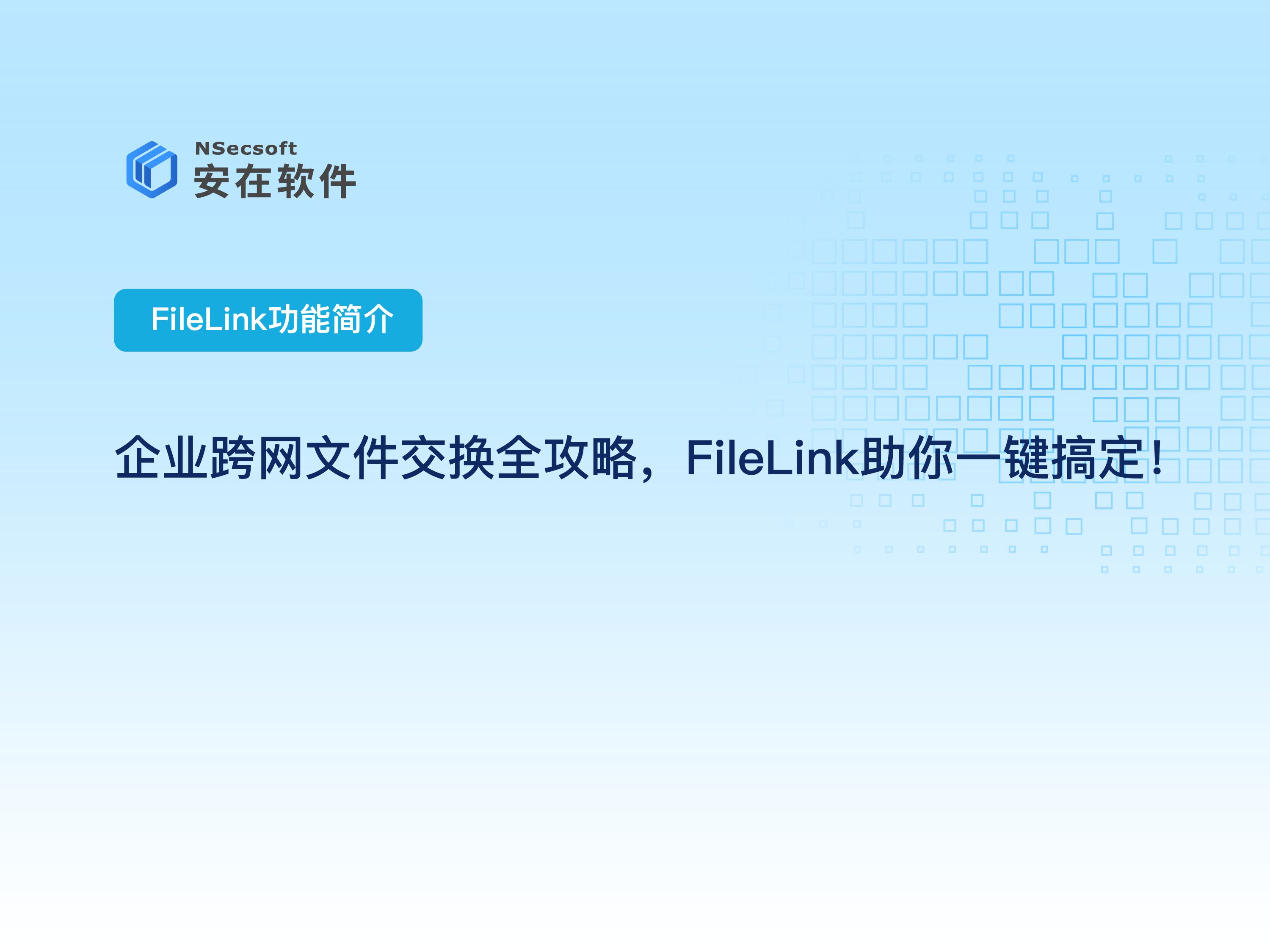 企业内外网隔离文件交换平台推荐:企业跨网文件交换全攻略,FileLink助你一键搞定!哔哩哔哩bilibili