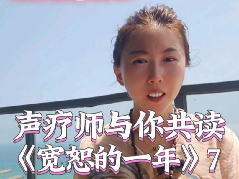 《宽恕的一年》7.