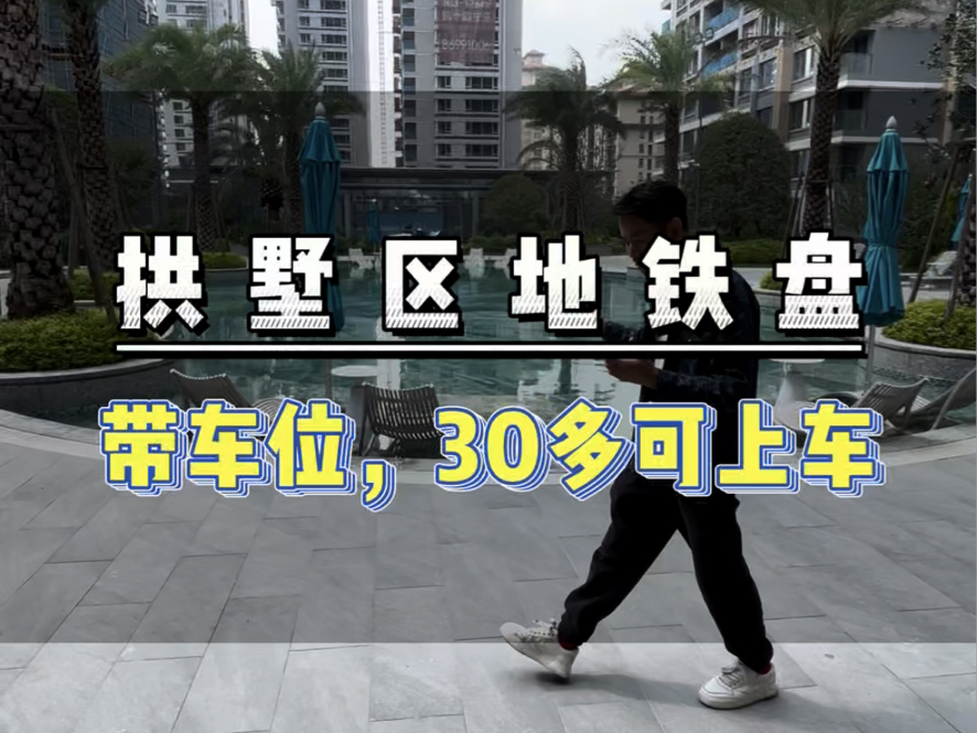 拱墅区地铁盘,30多个上车,居然还送车位#杭州刚需买房 #杭州300万买房 #杭州200万买哪里 #杭州地铁盘#杭州学区房哔哩哔哩bilibili