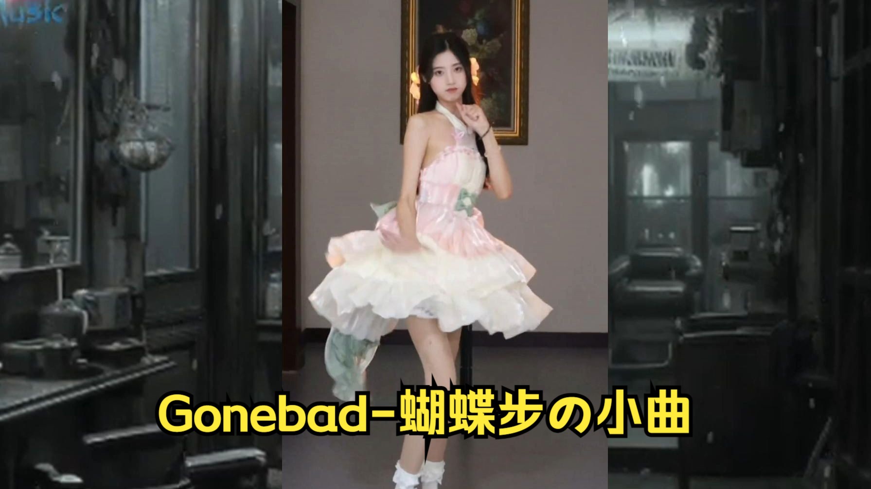 Gonebad蝴蝶步の小曲#自贡移动蝴蝶步哔哩哔哩bilibili