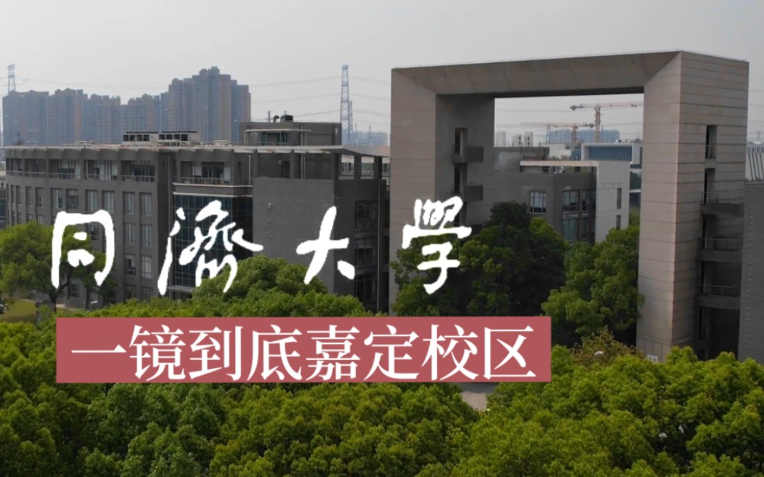 [图]飞越同济大学嘉定校区一镜到底全收录，祝莘莘学子们高考日顺利发挥！