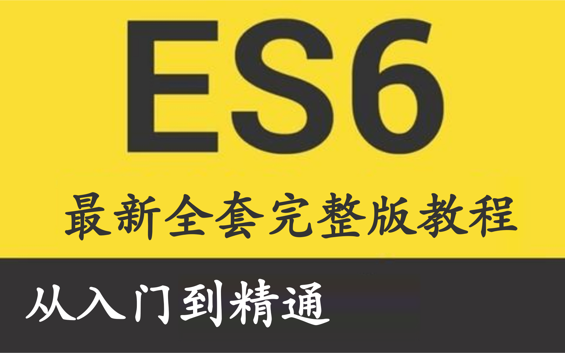 2020最新平安夜首发ES6全套完整版教程深入解读ES6系列(全46讲),详见简介【从入门到精通】【Web前端】哔哩哔哩bilibili