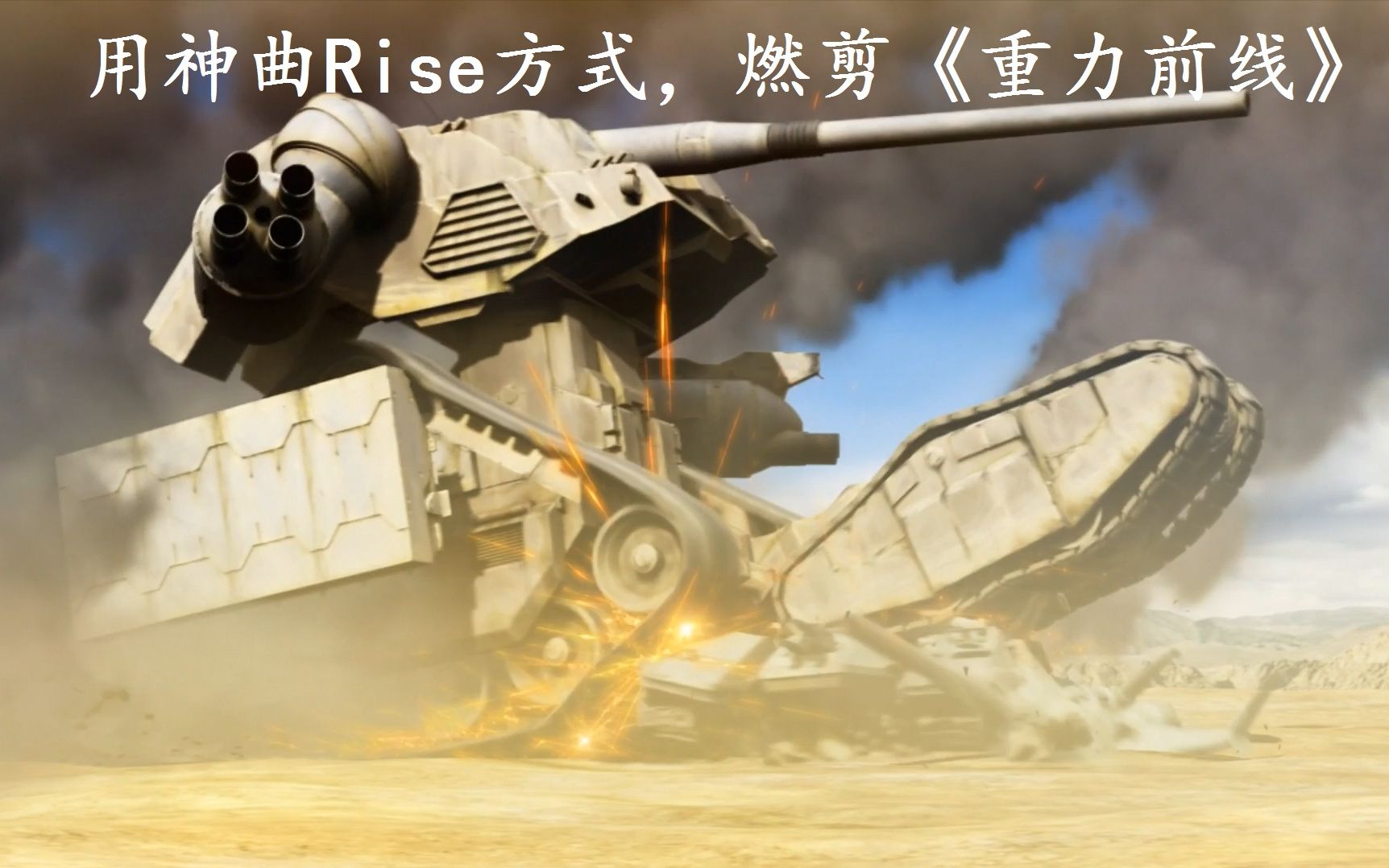 [图]【高达MS IGLOO/重力战线/神曲Rise/MAD】什么也阻止不了我们奋起抗战-地球联邦军燃剪 BGM：Rise