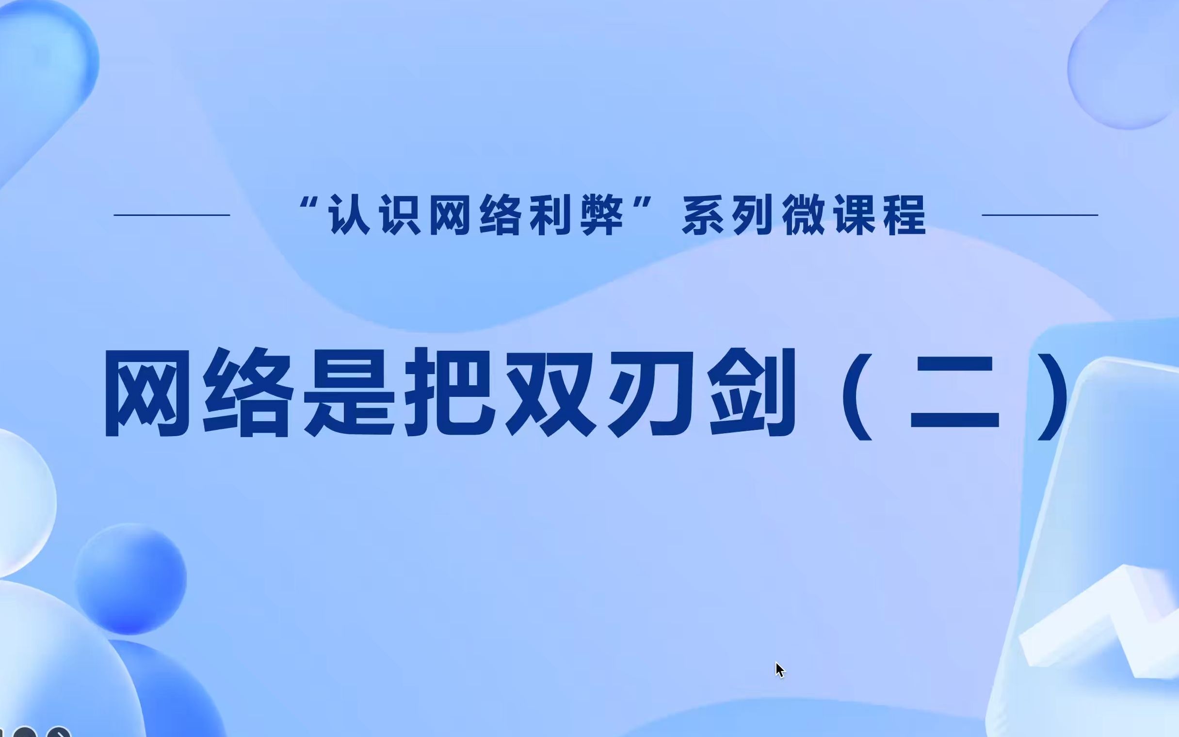 [图]⑤ 网络是把双刃剑（二）——“认识网络利弊”系列微课程