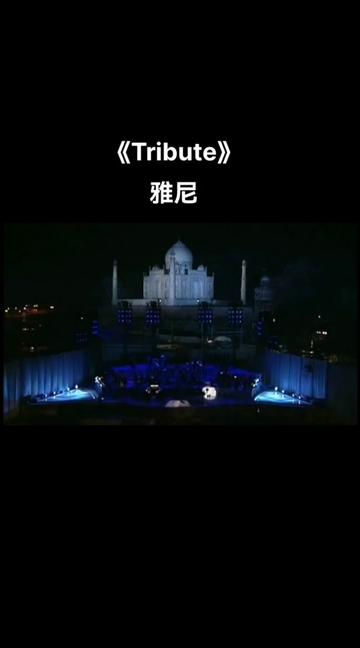 [图]Yanni 雅尼 的音乐在《Tribute 致敬·紫禁城》中尽显成熟洒脱的一面。 雅尼 是第一位被中国政府批准在紫禁城城内举行演出的西方音乐家。1997年那气势