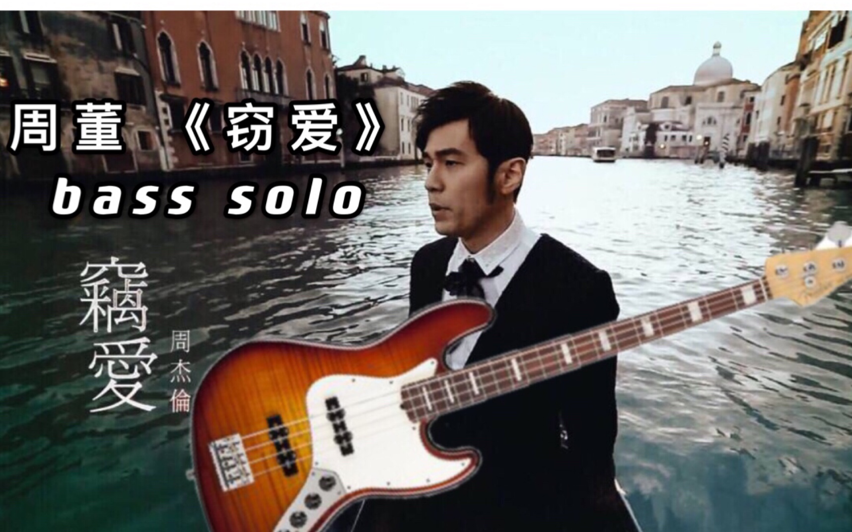 [图]周杰伦，周董《窃爱》间奏bass solo