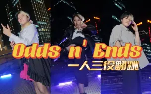 Descargar video: 【假面骑士极狐】一人三役邪魔徒花园组Odds n' Ends运镜翻跳 | 还原又不还原的妆造【900粉贺】