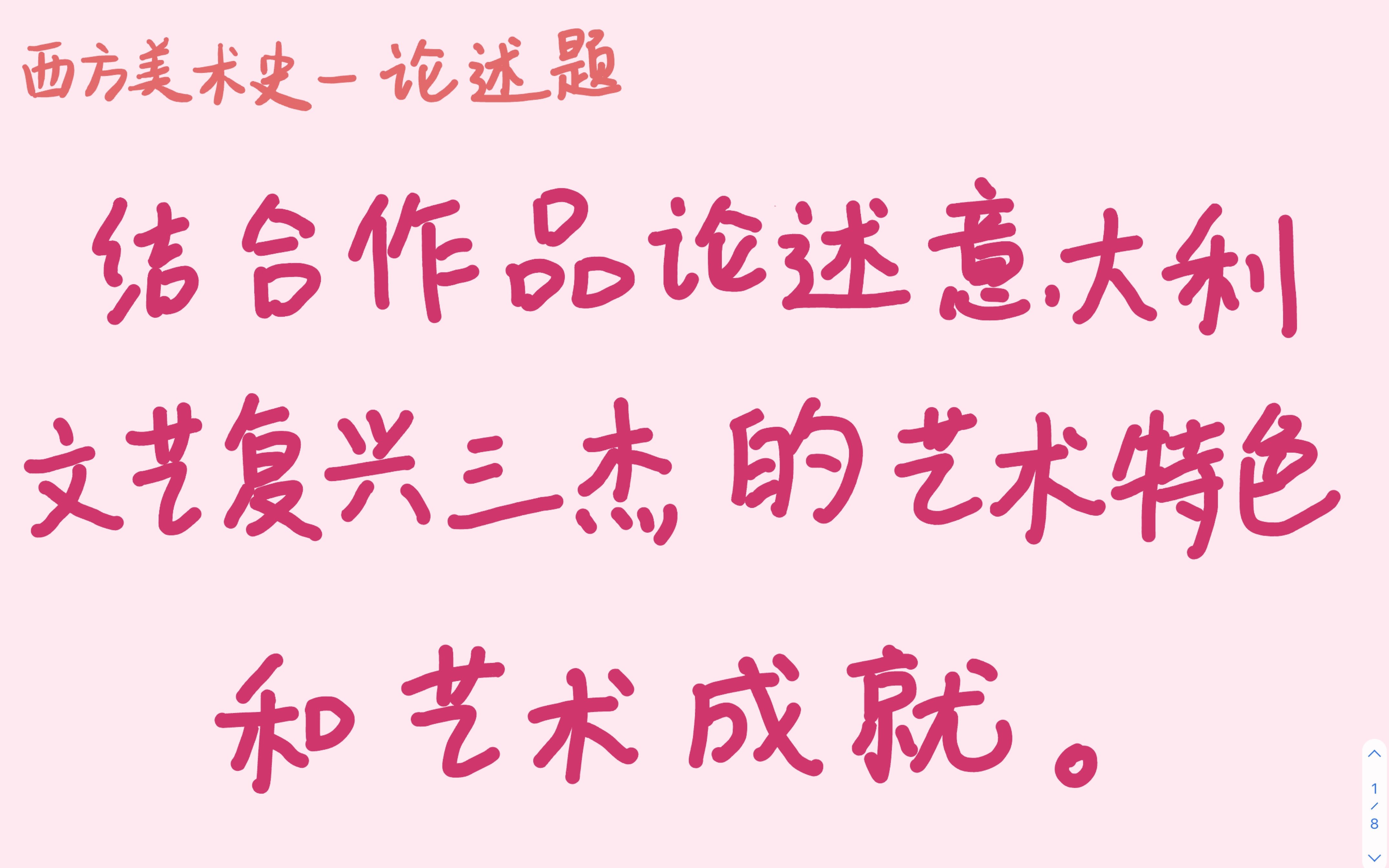 「西方美术史」论述题:结合作品论述意大利文艺复兴三杰的艺术特色和艺术成就.哔哩哔哩bilibili