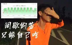 Download Video: 8个800跑到怀疑人生！如果没有间歇，那跑步该是多么美好的一件事儿