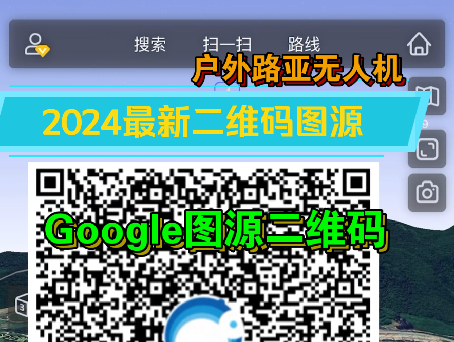 [图]大疆农服两步路高清图源码制作奥维2024最新二维码图源分享奥维互动地图最新二维码图源户外路亚专用高清图源