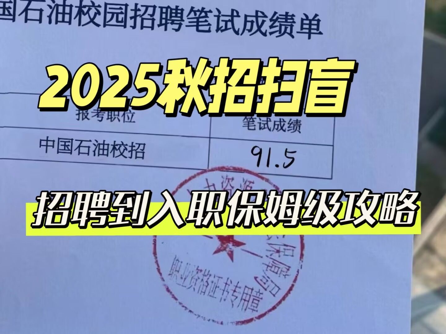 本人一个民办二本应届生通过秋招上岸中石油,透露点内部消息...哔哩哔哩bilibili