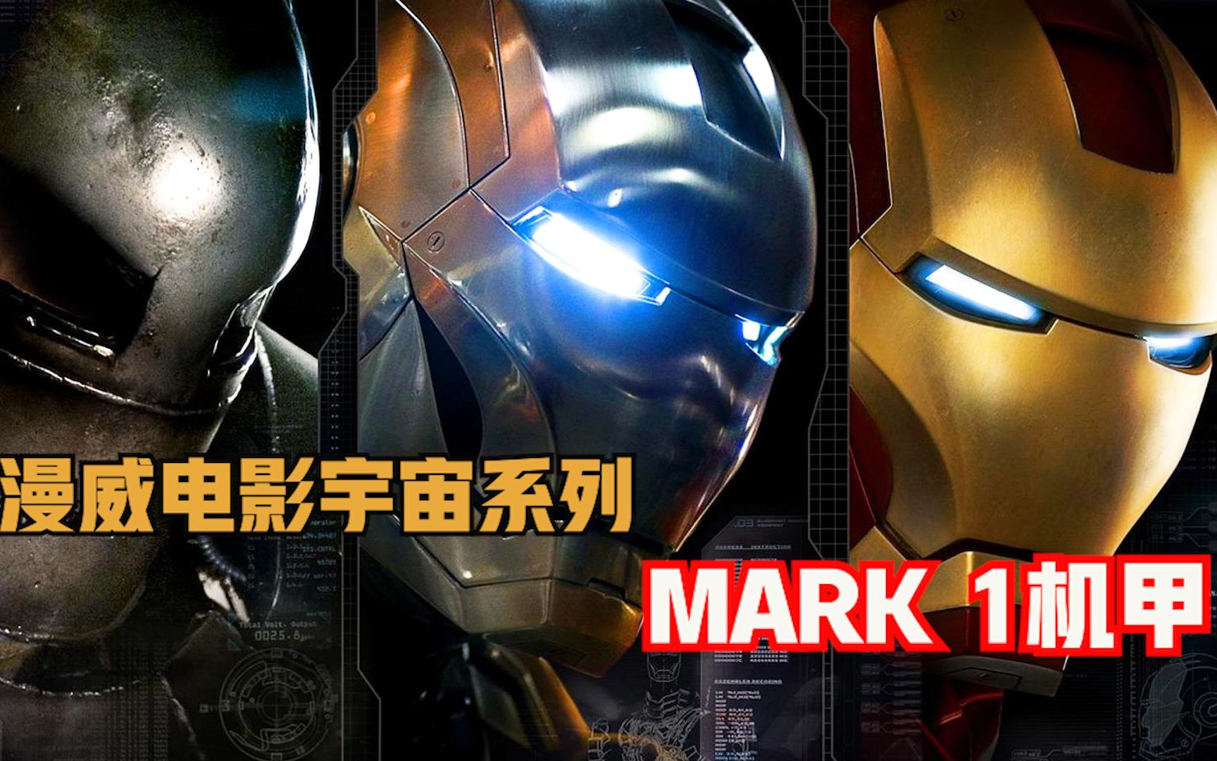 漫威系列钢铁侠机甲介绍之 MARK 1机甲哔哩哔哩bilibili