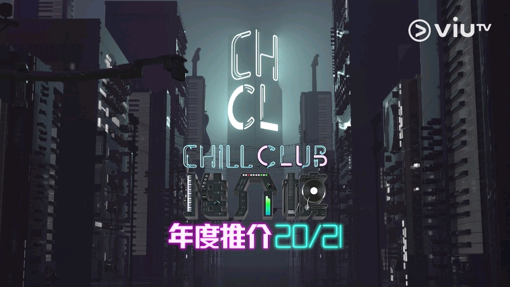 [图]【《Chill Club推介榜 年度推介20/21》- Chill Club 年度新人 入圍名單】yt