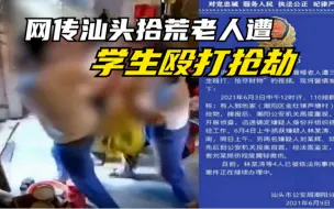 Download Video: 拳打脚踢！网传汕头拾荒老人遭学生殴打抢劫，警方：刑拘4人