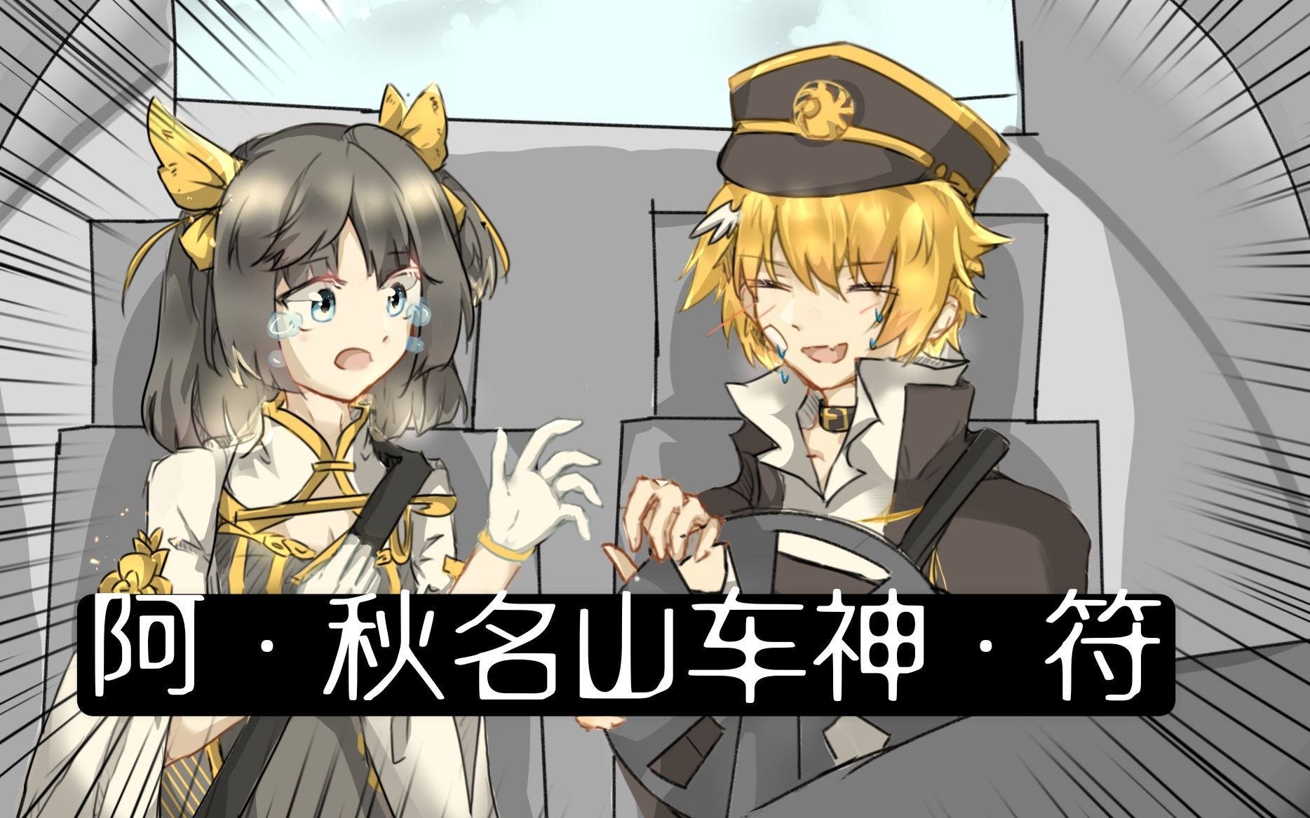 【食物语】--阿 符开车_哔哩哔哩 (゜-゜)つロ 干杯~-bilibili