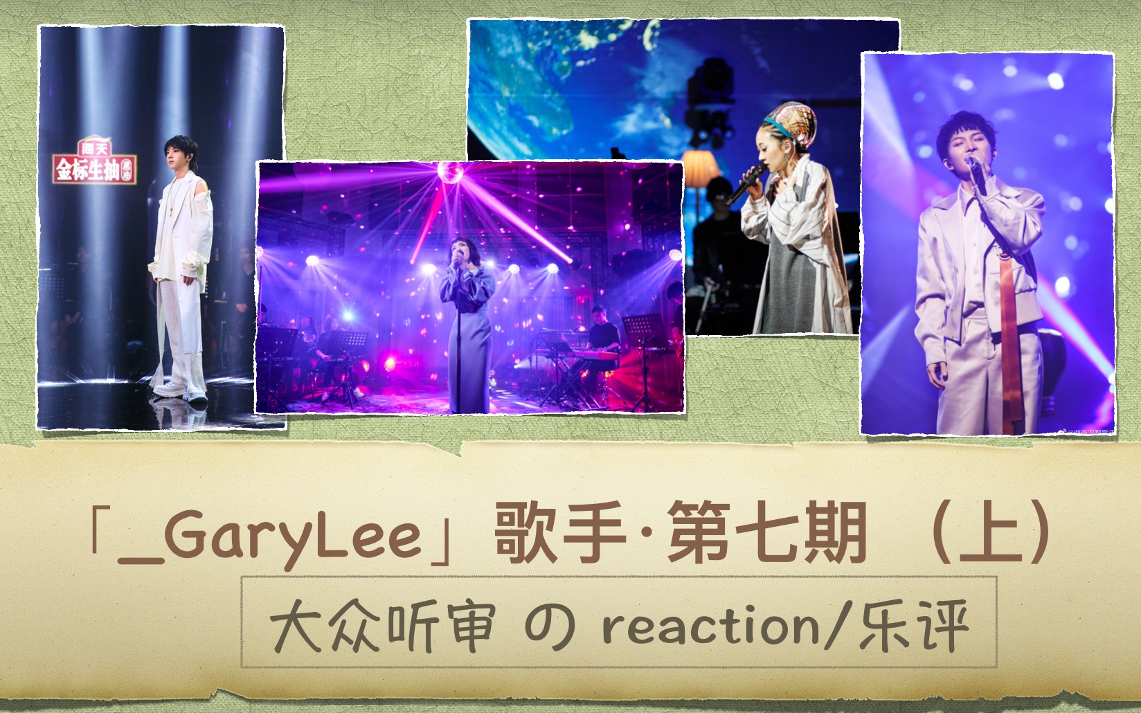 歌手 第七期 乐评(上)/大众听审Reaction GaryLee的作品浅谈 华晨宇太一周深袁娅维 当打之年哔哩哔哩bilibili