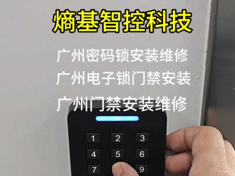 熵基智控科技广州密码锁电子锁门禁系统安装维修哔哩哔哩bilibili