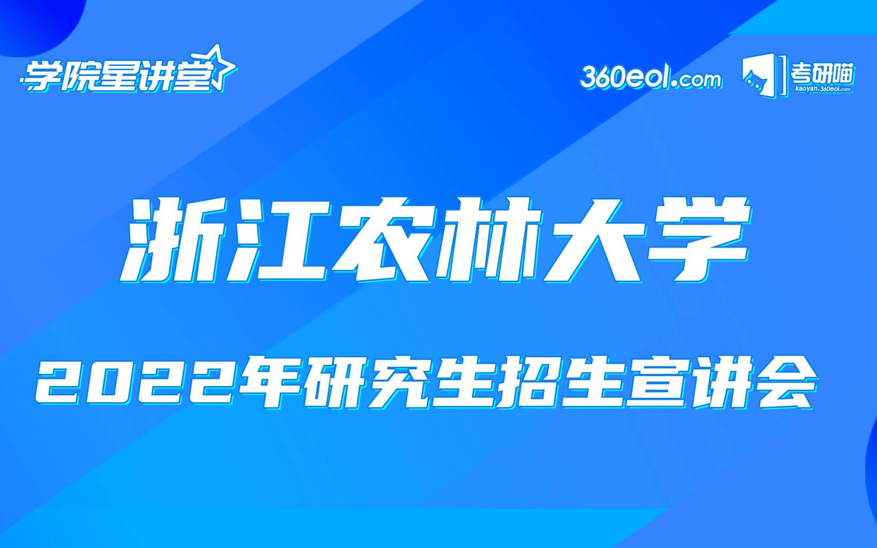 【考研喵】浙江农林大学 2022研究生招生——林业与生物技术学院哔哩哔哩bilibili