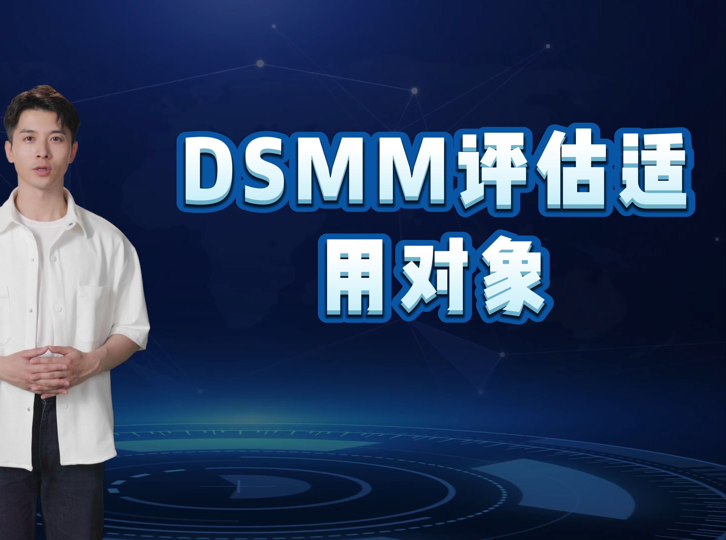 科大睿智带你学习DSMM评估适用对象哔哩哔哩bilibili