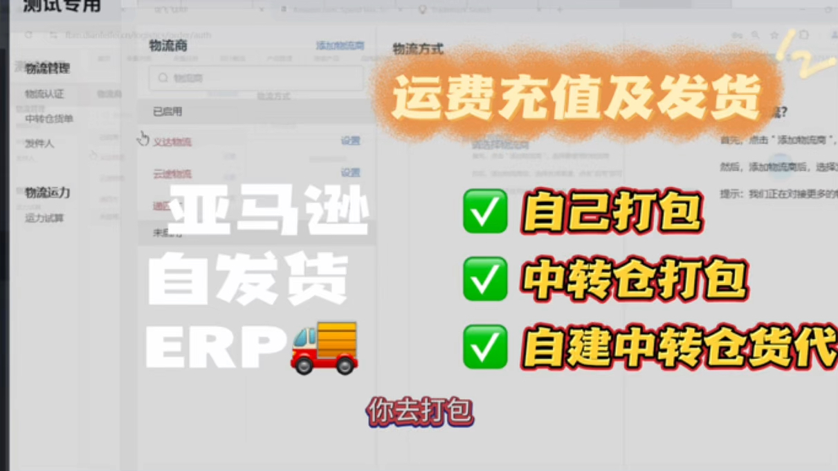 亚马逊自发货ERP,运费充值,自己打包,中转仓打包,批量自动虚拟发货,可部署贴牌,支持自建中转仓,自定义打包费,运费差价,培训孵化可用#亚马...