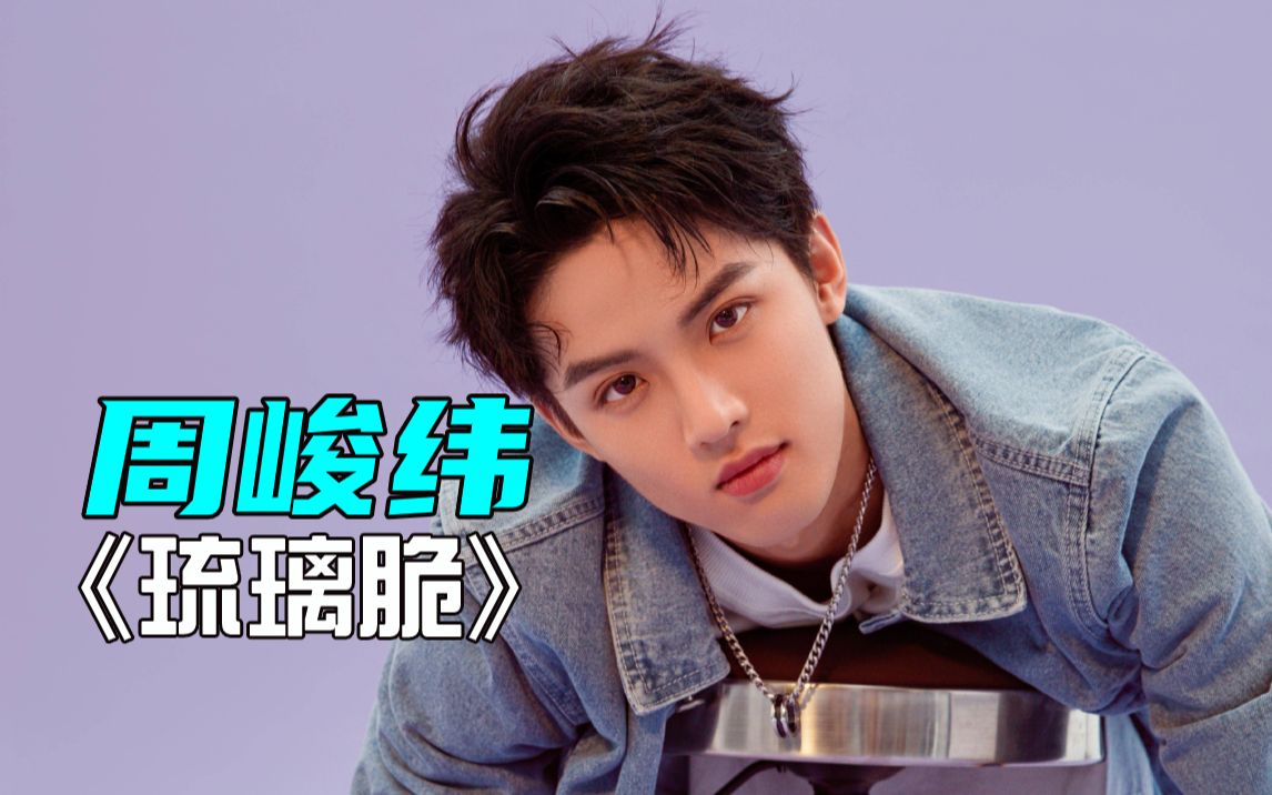 【周峻纬】若玉bgm来了!献唱原创《琉璃脆》人间理想!