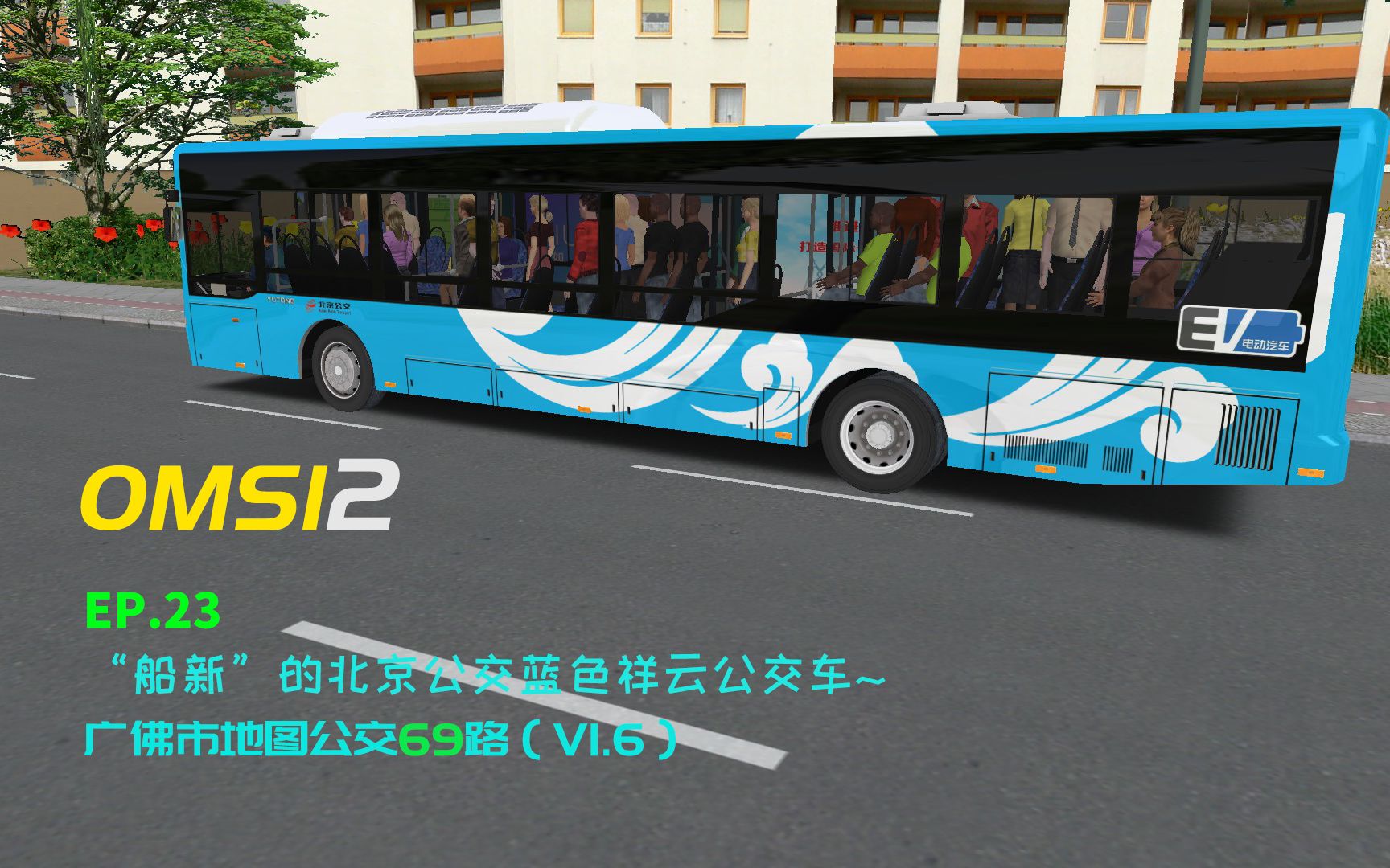 ctnomsi2巴士模拟2游戏实况ep23全新的北京公交集团蓝色祥云涂装广佛