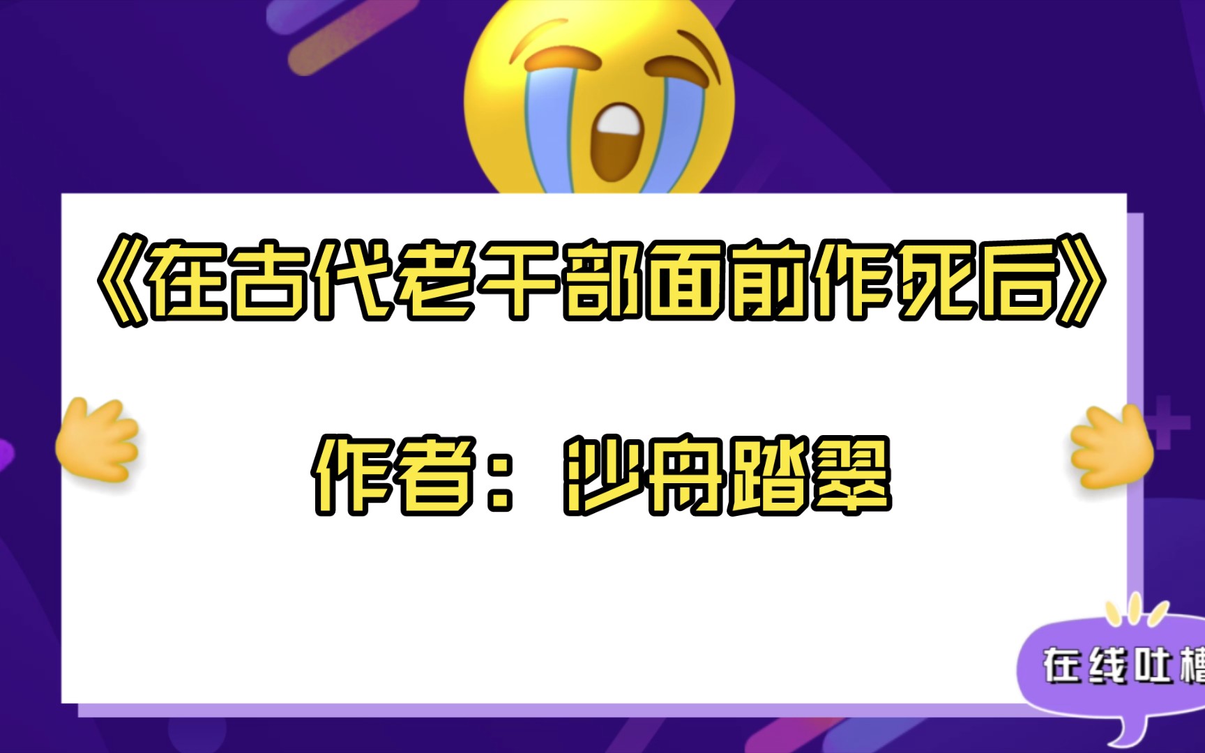 【言情推文】《在古代老干部面前作死后》作者:沙舟踏翠哔哩哔哩bilibili